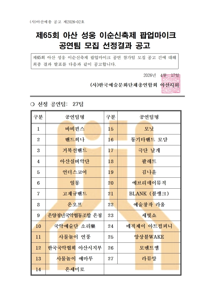 2026. 아산 성웅 이순신 축제 팝업마이크 공연팀 모집 선정결과 공고